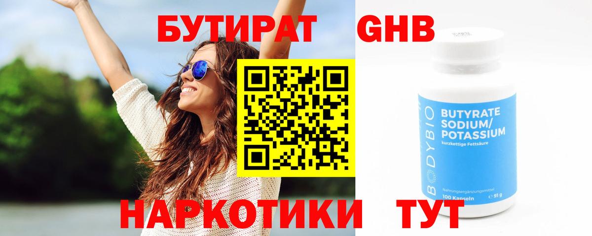 Новокузнецк  Бутират жидкий экстази  Бутират  Вход с VPN 