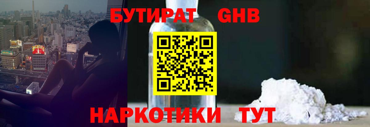 Бутират Butirat Новокузнецк