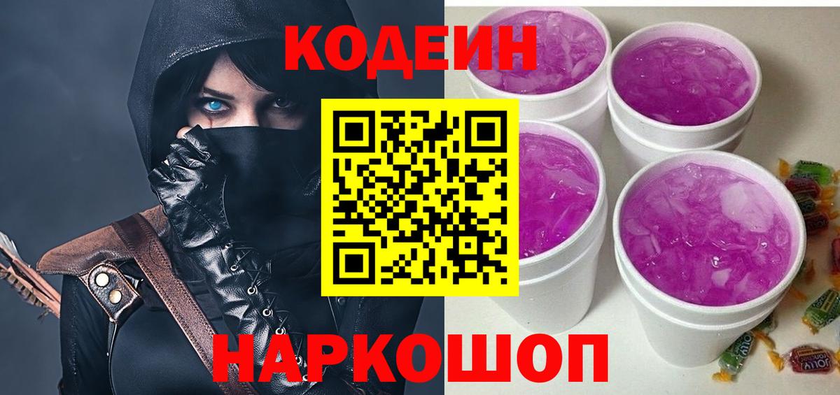Новокузнецк  Codein напиток Lean (лин)  Вход с VPN  Кодеин Purple Drank 