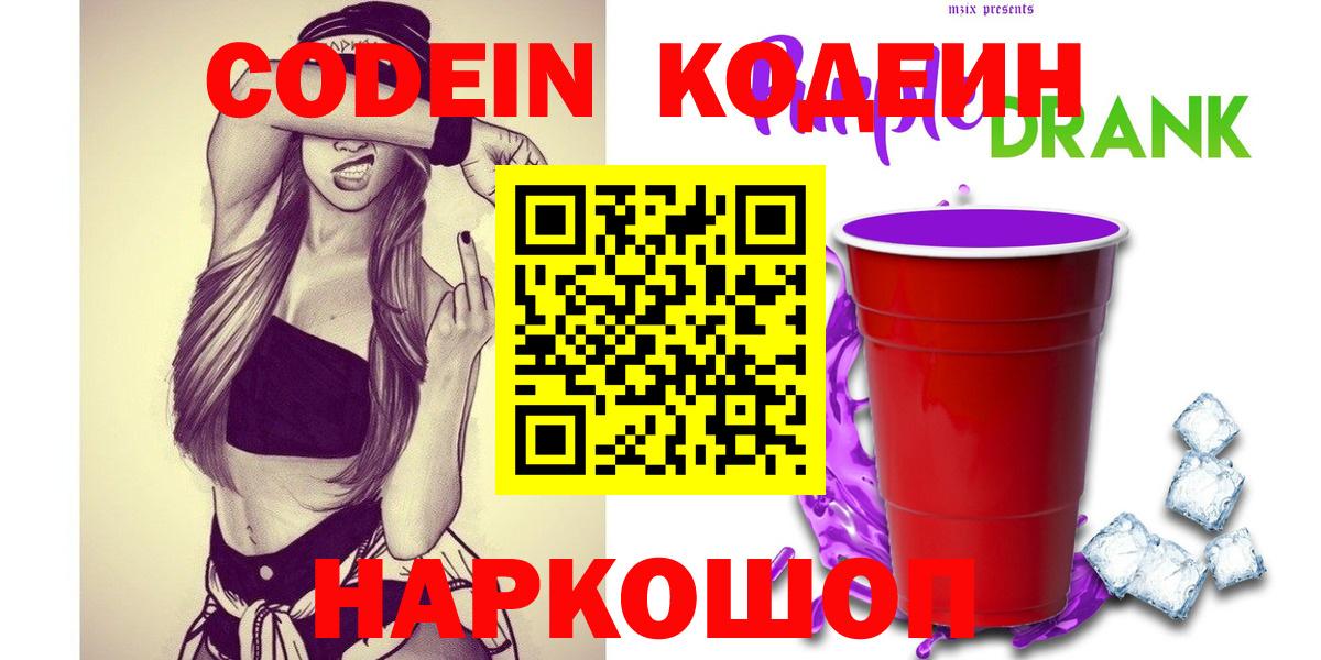 Codein напиток Lean (лин) Новокузнецк