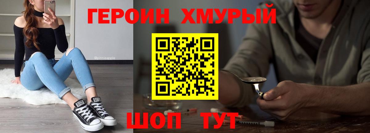 Героин хмурый Новокузнецк